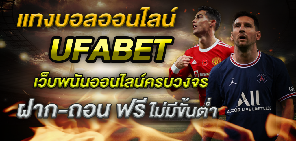 แทงบอลออนไลน์ UFABETเว็บตรง